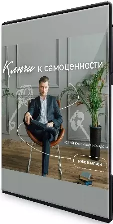 Ключи к самоценности (Игорь Мочалов) (2024) Видеокурс