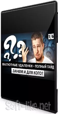 Антон Назаров - Валютные удалёнки. Полный гайд [boosty] (2024) WEBRip