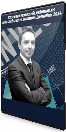 [Wall Street Pro] Стратегический вебинар по российским акциям (декабрь 2024) WEBRip