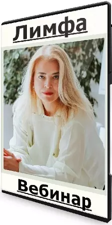 Лимфа (Карина Шарин) (2024) Вебинар