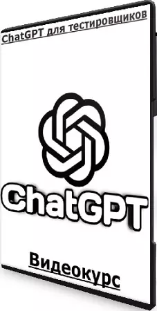 ChatGPT для тестировщиков (Qa.Guru) (2024) Видеокурс
