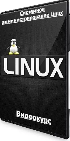 [Специалист] Системное администрирование Linux (2024) Видеокурс