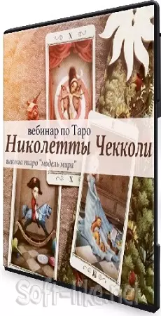 Лида Павлова - Таро Николетты Чекколи (2021) Вебинар