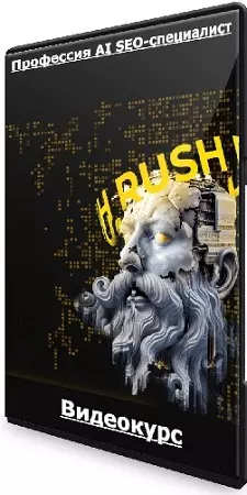 [Rush Academy] Профессия AI SEO-специалист (Тариф Стандарт) (2024) Видеокурс