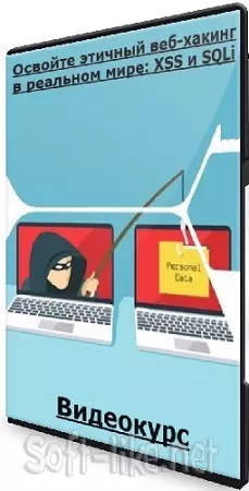 [Vulnsec HBCP] Освойте этичный веб-хакинг в реальном мире: XSS и SQLi (2024) Видеокурс