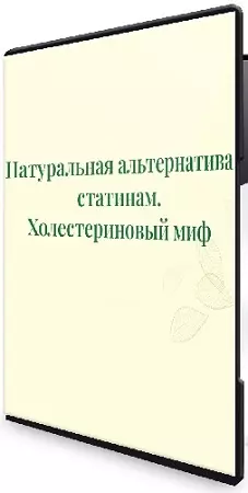 [borisandinga] Холестериновый миф. Натуральная альтернатива статинам (2024) Вебинар