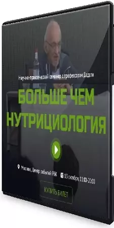 Владимир Дадали - Больше чем нутрициология [Тариф Промо] (2024) Семинар