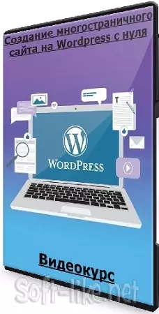 [Udemy] Создание многостраничного сайта на Wordpress с нуля (Бауыржан Абдигалин) (2024) Видеокурс