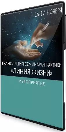 Линия Жизни / Тариф Первый / Ада Кондэ (2024) Видеокурс
