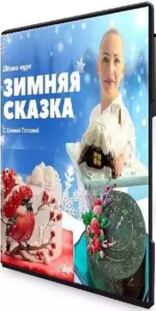 "Зимняя Сказка" с Еленой Поповой (2024) Видеокурс