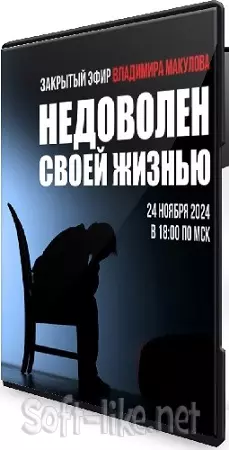 Недоволен своей жизнью (Владимир Макулов) (2024) Вебинар
