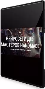 Галина Шевченко - Нейросети для мастеров handmade (Тариф Премиум) (2024) Видеокурс