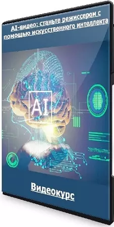 Arnold Oberleiter - [Udemy] AI-видео: станьте режиссером с помощью искусственного интеллекта (2024) Видеокурс