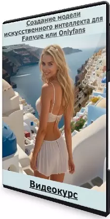 [Udemy] Создание модели искусственного интеллекта для Fanvue или Onlyfans (2024) Видеокурс