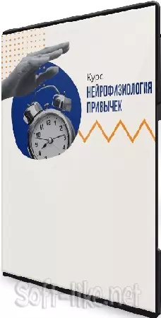 Нейрофизиология привычек (Вячеслав Дубынин) (2024) Мини-курс