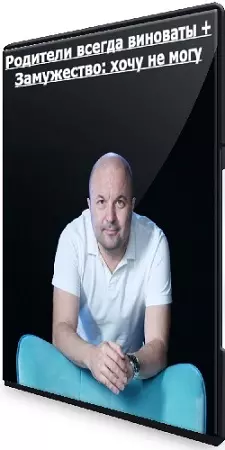 Михаил Филяев - Родители всегда виноваты + Замужество: хочу не могу (2024) CAMRip