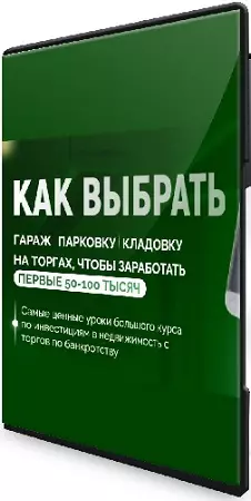 Как купить гараж, парковку и кладовку с торгов по банкротству (Виктория Зарипова) (2024) Видеокурс