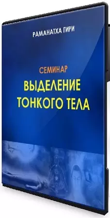 Выделение тонкого тела, йога сновидений (Раманатха Гири) (2024) Семинар