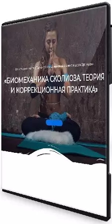 Татьяна Илларионова - Биомеханика сколиоза. Теория и коррекционная практика (2022) Семинар
