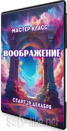 Марина Майская - Воображение (2024) Мастер-класс