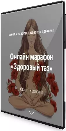 Джамиля Аккерман, Елена Червинская - Здоровый таз. «Я сама» (2020) Тренинг