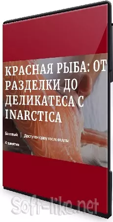 [Novikov Space] Красная рыба: от разделки до деликатеса (2024) Мастер-класс