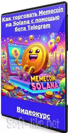 [udemy] Как торговать Memecoin на Solana с помощью бота Telegram (2024) Видеокурс
