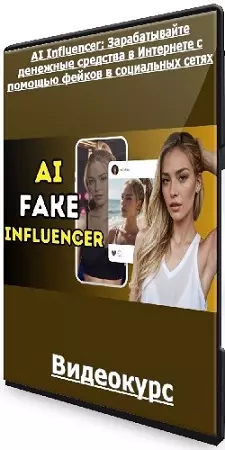 [Udemy] AI Influencer: Зарабатывайте денежные средства в Интернете с помощью фейков в социальных сетях (2024) WEBRip
