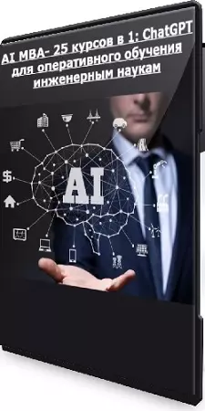 [Udemy] AI MBA- 25 курсов в 1: ChatGPT для оперативного обучения инженерным наукам (2024) WEBRip