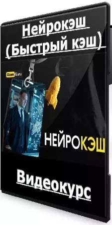 Игорь Градов - Нейрокэш (Быстрый кэш) (2024) Видеокурс