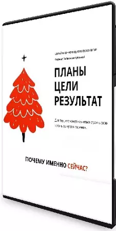 [psyfaq] Планы. Цели. Результат [Тариф Практикум] (2025) Конференция