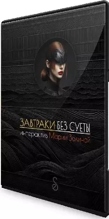 Мария Золина - Завтраки без суеты [Тариф Pro] (2024) Вебинар