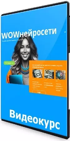 WOWнейросети (Маргарита Масютина) (2024) Видеокурс
