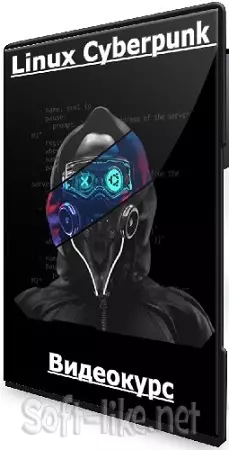 Евгений Ивченков, Алексей Гришин - Linux Cyberpunk [Тариф Black] [CyberYozh] (2024) Видеокурс
