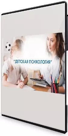 Екатерина Сокальская - Базовый курс детской психологии (18 лекций + 5 кино-разборов) (2020) CAMRip