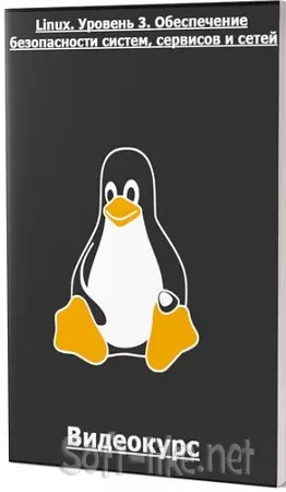 [Специалист] Linux. Уровень 3. Обеспечение безопасности систем, сервисов и сетей (2024) PCRec