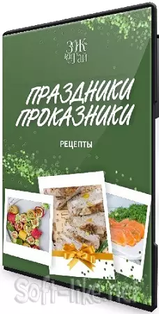 [Сергей Леонов] Твой лучший праздник: Соблазн императрицы + Праздники-проказники (2024) Видеокурс