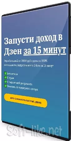 Денис Иванов - Запусти доход в Дзен за 15 минут [Тариф Старт] (2024) Мини-курс