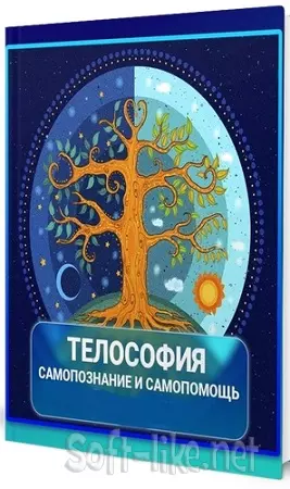 Телософия - Самопознание и самопомощь (Виктория Самира) (2024) WEBRip