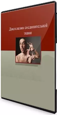 Наталия Груздева - Неспецифическая Дисплазия Соединительной Ткани (2024) Семинар
