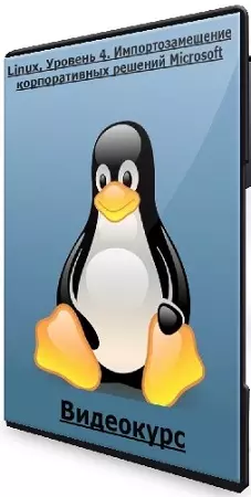 [Специалист] Linux. Уровень 4. Импортозамещение корпоративных решений Microsoft (2024)