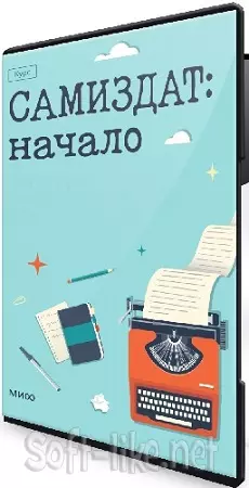 Юрий Окунев, Полина Байманова - Самиздат: начало [МИФ.Курсы] (2024) WEBRip