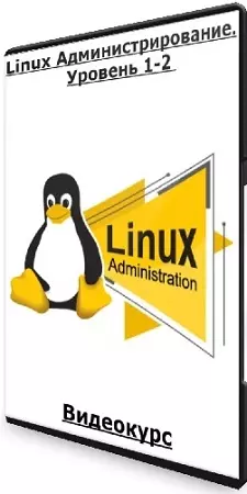 [Специалист] Сергей Русанов, Павел Монахов - Linux Администрирование. Уровень 1-2 (2024) Видеокурс