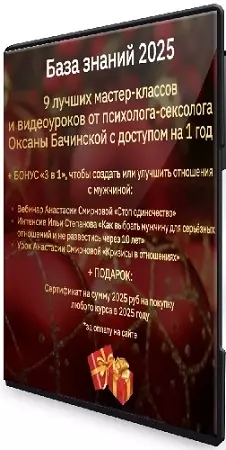 Оксана Бачинская - База знаний 2025 (2024) WEBRip