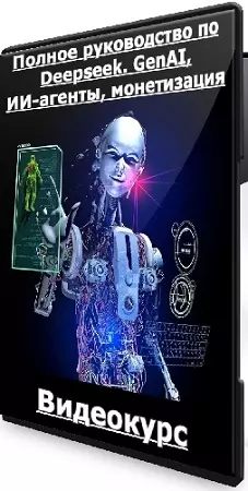 [Udemy] Полное руководство по Deepseek. GenAI, ИИ-агенты, монетизация (2025) Видеокурс