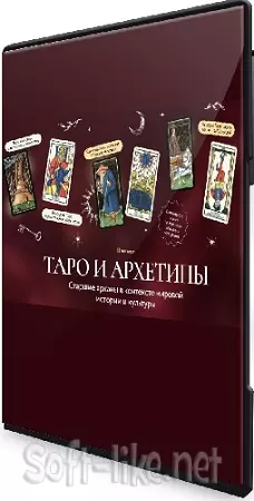 Григорий Зайцев - Таро и архетипы. Старшие арканы в контексте мировой истории и культуры [МИФ.Курсы] (2024) Видеокурс