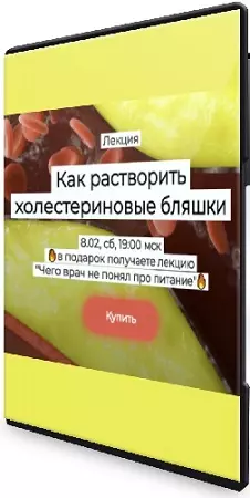[humberto 2.0] Как растворить холестериновые бляшки (2025) Лекция