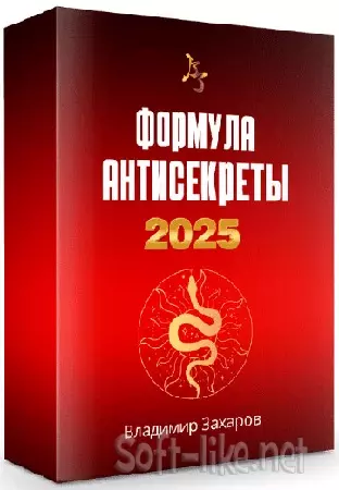 Владимир Захаров - Формула Антисекреты 2025 (Стандарт) (2024) Видеокурс