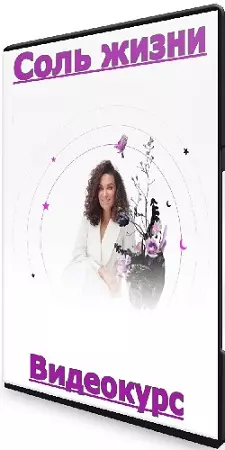 Екатерина Прохорцева - Соль жизни (Тариф 100% доверие и любовь к миру) (2025) Видеокурс