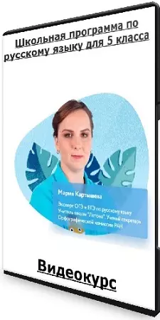 Мария Картышева - [Фоксфорд] Школьная программа по русскому языку для 5 класса (2022) Видеокурс